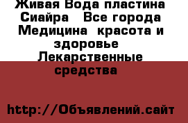Живая Вода пластина Сиайра - Все города Медицина, красота и здоровье » Лекарственные средства   